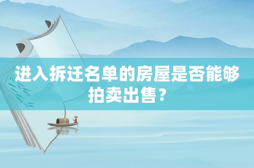 進入拆遷名單的房屋是否能夠拍賣出售？