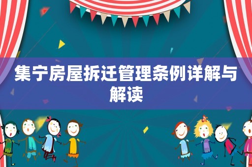 集寧房屋拆遷管理條例詳解與解讀