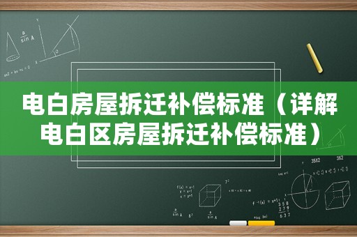 電白房屋拆遷補償標準（詳解電白區房屋拆遷補償標準）