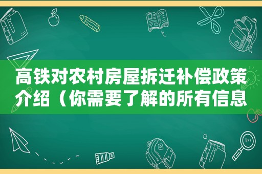 高鐵對農(nóng)村房屋拆遷補(bǔ)償政策介紹（你需要了解的所有信息）