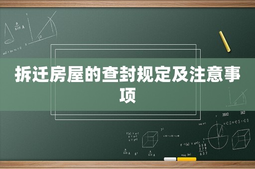 拆遷房屋的查封規定及注意事項