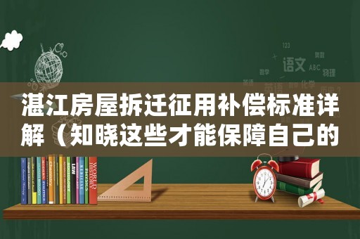 湛江房屋拆遷征用補償標(biāo)準詳解（知曉這些才能保障自己的權(quán)益）