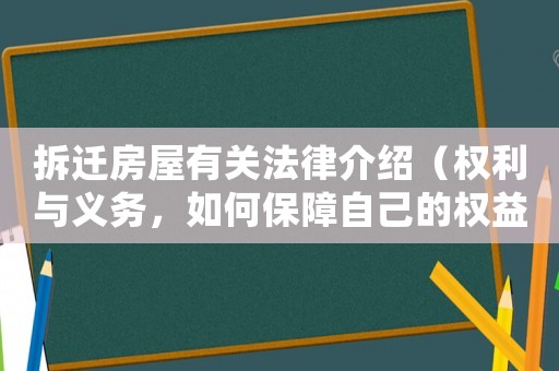 拆遷房屋有關法律介紹（權利與義務，如何保障自己的權益）