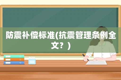 防震補償標準(抗震管理條例全文？)