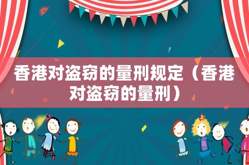 香港對盜竊的量刑規定（香港對盜竊的量刑）