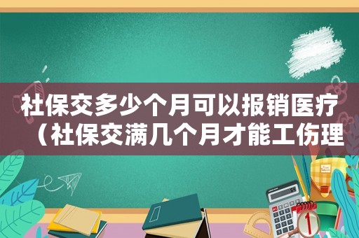 社保交多少個月可以報(bào)銷醫(yī)療（社保交滿幾個月才能工傷理賠）