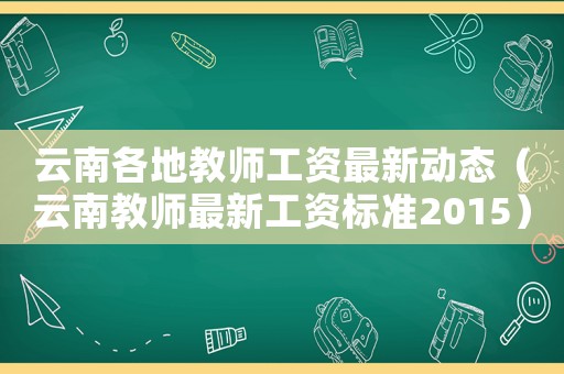 云南各地教師工資最新動態(tài)（云南教師最新工資標(biāo)準(zhǔn)2015）
