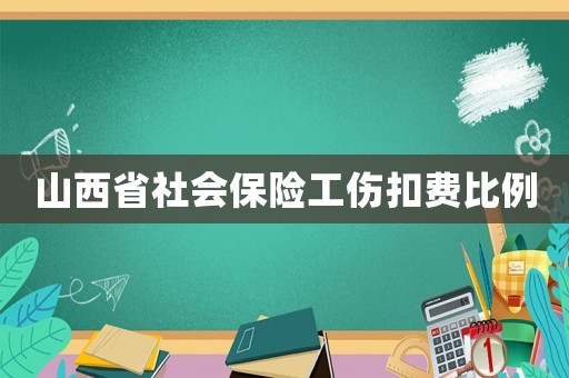 山西省社會(huì)保險(xiǎn)工傷扣費(fèi)比例
