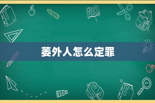 萎外人怎么定罪