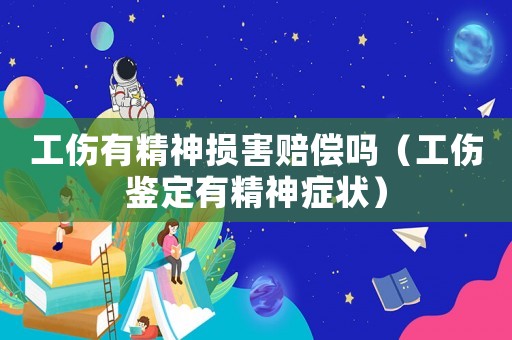 工傷有精神損害賠償嗎（工傷鑒定有精神癥狀）