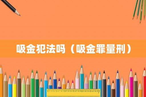 吸金犯法嗎（吸金罪量刑）
