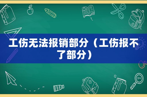 工傷無法報銷部分（工傷報不了部分）