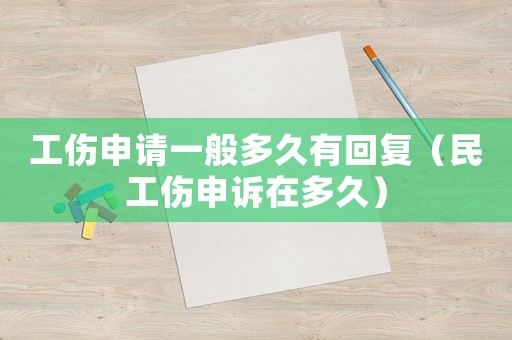 工傷申請一般多久有回復（民工傷申訴在多久）