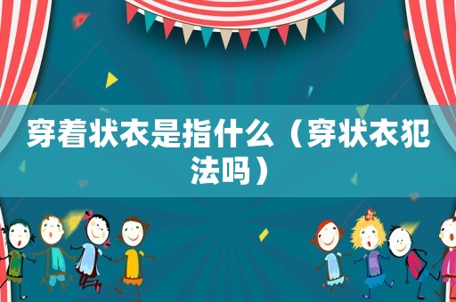 穿著狀衣是指什么（穿狀衣犯法嗎）