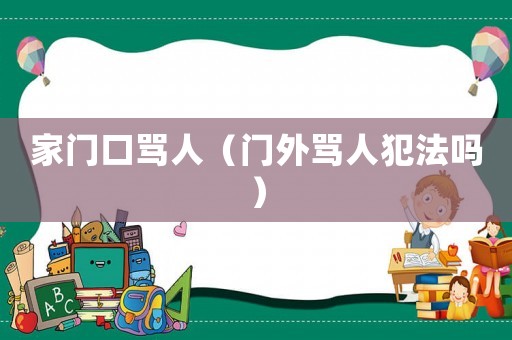 家門口罵人（門外罵人犯法嗎）