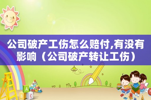 公司破產工傷怎么賠付,有沒有影響（公司破產轉讓工傷）
