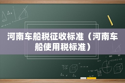 河南車船稅征收標準（河南車船使用稅標準）