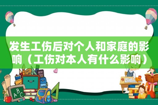 發生工傷后對個人和家庭的影響（工傷對本人有什么影響）