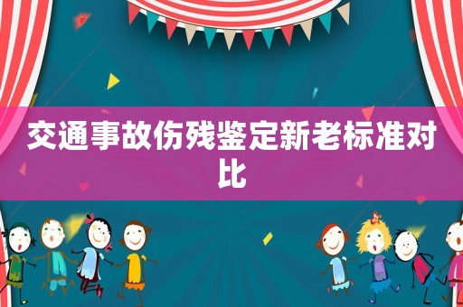 交通事故傷殘鑒定新老標(biāo)準(zhǔn)對(duì)比