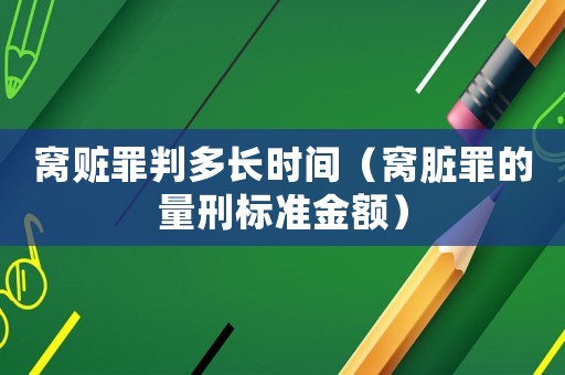窩贓罪判多長時間（窩臟罪的量刑標準金額）