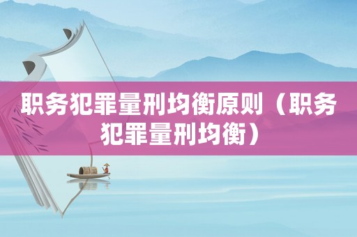 職務犯罪量刑均衡原則（職務犯罪量刑均衡）