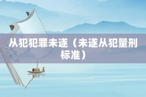 從犯犯罪未遂（未遂從犯量刑標準）