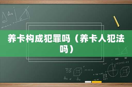 養卡構成犯罪嗎（養卡人犯法嗎）