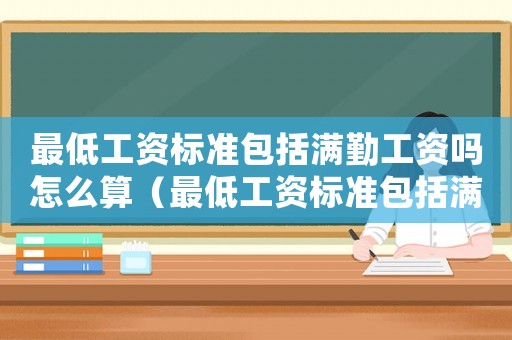 最低工資標準包括滿勤工資嗎怎么算（最低工資標準包括滿勤工資嗎）