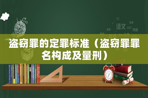 盜竊罪的定罪標準（盜竊罪罪名構成及量刑）