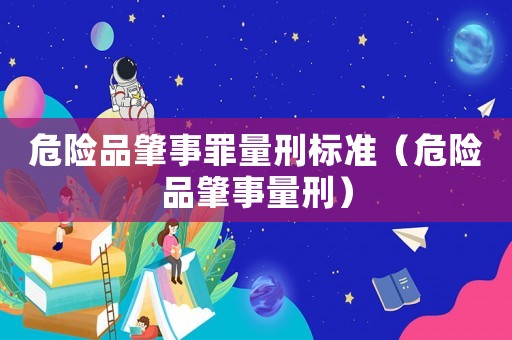 危險品肇事罪量刑標準（危險品肇事量刑）