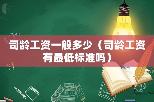 司齡工資一般多少（司齡工資有最低標準嗎）