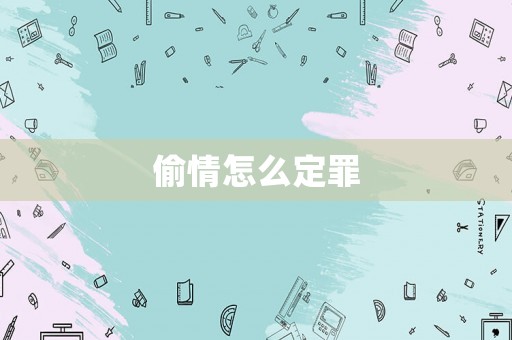 偷情怎么定罪