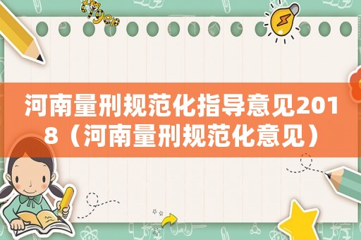 河南量刑規范化指導意見2018（河南量刑規范化意見）