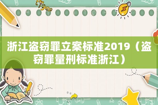 浙江盜竊罪立案標準2019（盜竊罪量刑標準浙江）