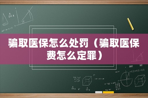騙取醫(yī)保怎么處罰（騙取醫(yī)保費(fèi)怎么定罪）