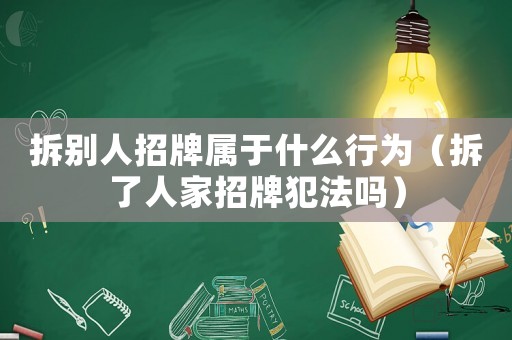 拆別人招牌屬于什么行為（拆了人家招牌犯法嗎）
