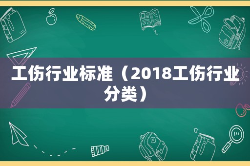 工傷行業標準（2018工傷行業分類）