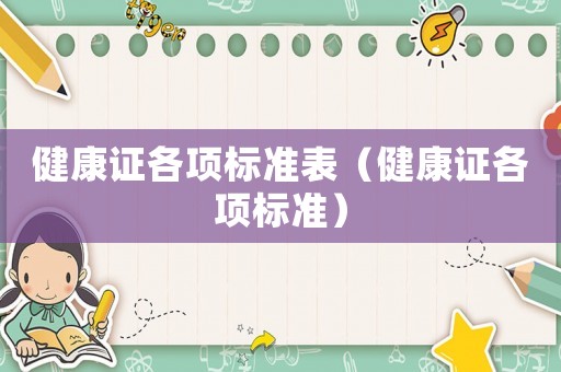 健康證各項標準表（健康證各項標準）