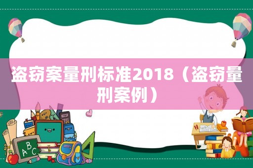 盜竊案量刑標準2018（盜竊量刑案例）
