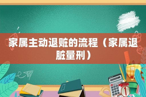 家屬主動退贓的流程（家屬退臟量刑）