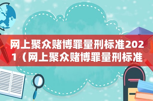 網上聚眾賭博罪量刑標準2021（網上聚眾賭博罪量刑標準）