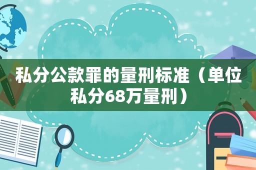 私分公款罪的量刑標(biāo)準(zhǔn)（單位私分68萬量刑）
