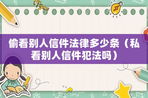 偷看別人信件法律多少條（私看別人信件犯法嗎）