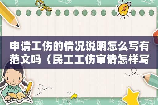 申請工傷的情況說明怎么寫有范文嗎（民工工傷審請?jiān)鯓訉懀? title=