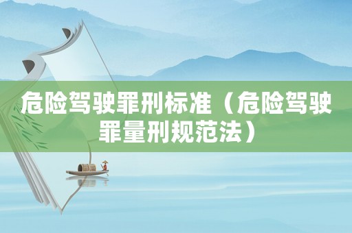 危險駕駛罪刑標準（危險駕駛罪量刑規范法）