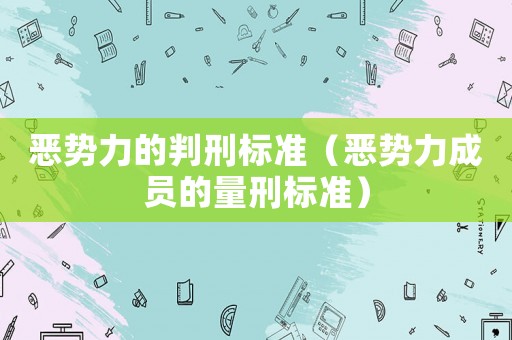 惡勢力的判刑標準（惡勢力成員的量刑標準）