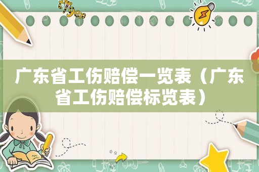 廣東省工傷賠償一覽表（廣東省工傷賠償標覽表）