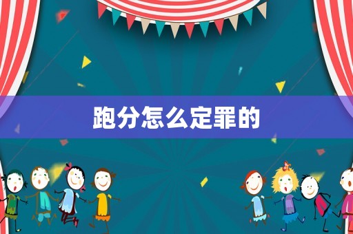 跑分怎么定罪的