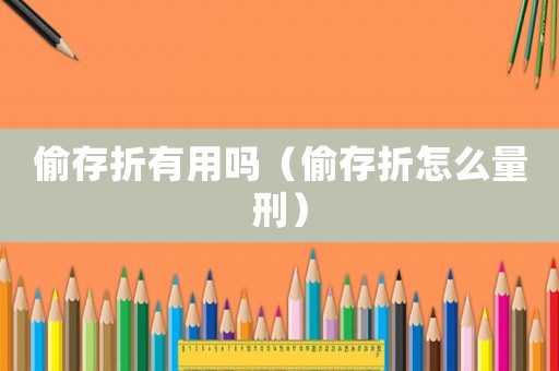 偷存折有用嗎（偷存折怎么量刑）