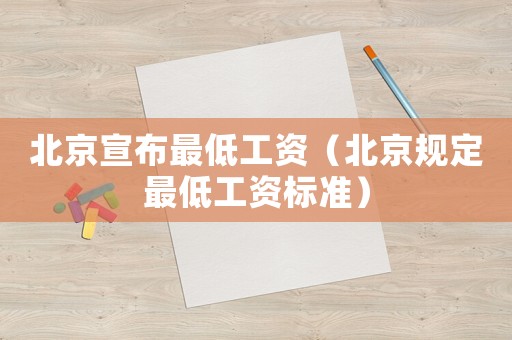 北京宣布最低工資（北京規定最低工資標準）